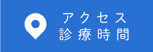 アクセス診療時間