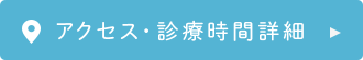 アクセス・診療時間詳細