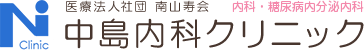 医療法人社団 南山寿会 中島内科クリニック